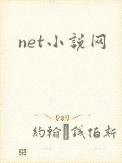 net小说网