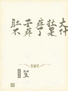 肚子疼拉大便就不疼了是什么原因?