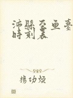 沛县至鱼台汽车时刻表