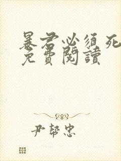 暴君必须死全文免费阅读