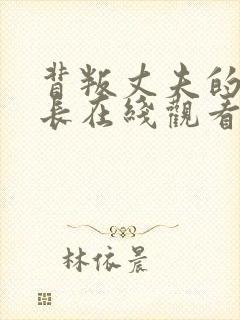 背叛丈夫的女社长在线观看