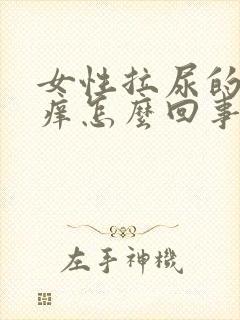 女性拉尿的地方痒怎么回事