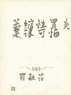 萎缩性胃炎是不是很可怕