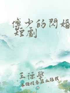傅少的闪婚甜妻 短剧