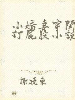 小娇妻穿开裆裤打屁股小说