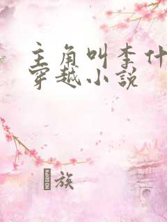 主角叫李什么的穿越小说