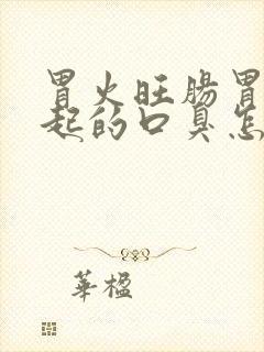 胃火旺肠胃热引起的口臭怎么办