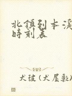 北镇到本溪客车时刻表