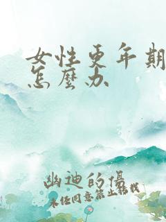 女性更年期漏尿怎么办