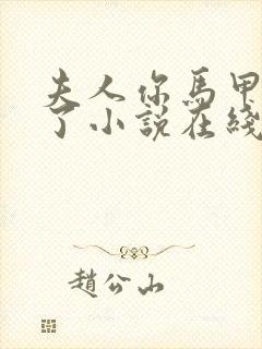 夫人你马甲又掉了小说在线阅读免费