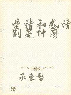 爱情和感情的区别是什么