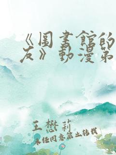 《图书馆的女朋友》动漫第一季