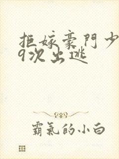 拒嫁豪门少爷99次出逃