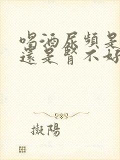 喝酒尿频是肾好还是肾不好