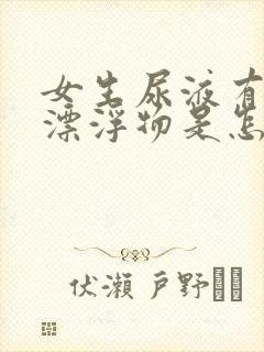 女生尿液有白色漂浮物是怎么回事