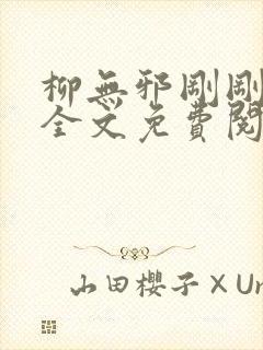 柳无邪刚刚更新全文免费阅读4335