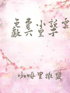 免费小说云铮无敌六皇子