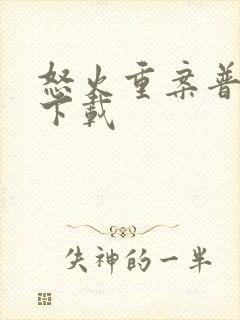 怒火重案普通话下载