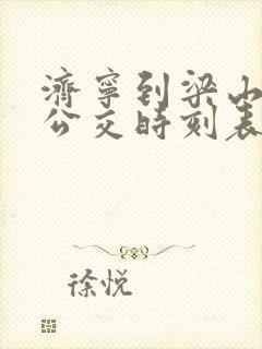 济宁到梁山城际公交时刻表