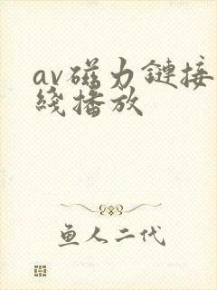 av磁力链接在线播放