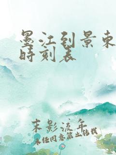 墨江到景东汽车时刻表