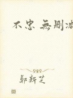 不忠 无删减版