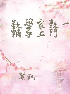 数学家教一对一辅导上门