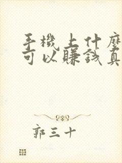 手机上什么软件可以赚钱真实可靠