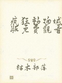 疯狂动物城英文版免费观看完整版