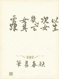 处女几次以后就跟其它女生一样了