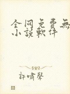 全网免费无广告小说软件