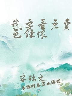 我要看免费的黄色录像