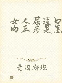 女人尿道口长小肉丘疹是怎么回事