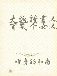 大魏读书人许清宵几个女人