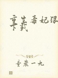 重生毒妃狠绝色下载