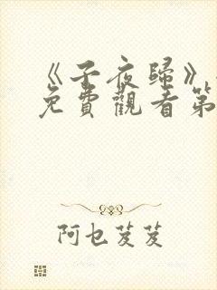 《子夜归》全集免费观看第七集