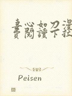 妻心如刀漫画免费阅读下拉式6漫画