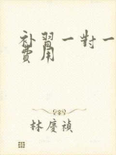 补习一对一初三费用