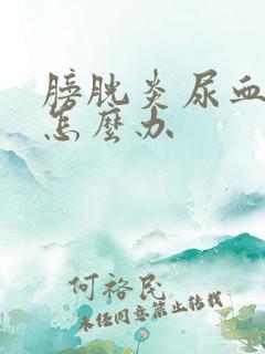 膀胱炎尿血严重怎么办