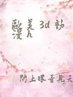 欧美 3d 动漫 h