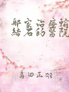 哪家治疗输尿管结石的医院好