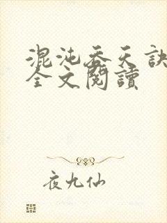 混沌吞天诀免费全文阅读