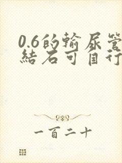 0.6的输尿管结石可自行排出吗?