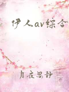 伊人av综合网