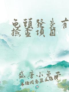 龟头发炎有红点检查项目