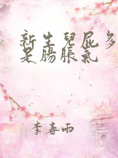 新生儿屁多是不是肠胀气