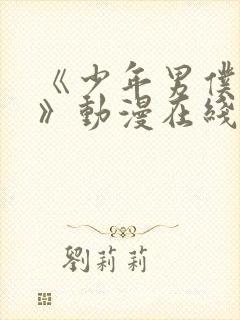 《少年男仆库洛》动漫在线看第二集