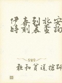 伊春到北安客车时刻表查询