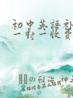 初中英语补习班一对一收费