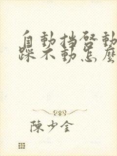 自动挡启动刹车踩不动怎么解决